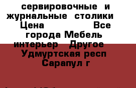 сервировочные  и журнальные  столики8 › Цена ­ 800-1600 - Все города Мебель, интерьер » Другое   . Удмуртская респ.,Сарапул г.